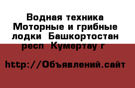 Водная техника Моторные и грибные лодки. Башкортостан респ.,Кумертау г.